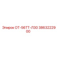 3863222900 ОТ-56ТТ-Л30 Epiroc