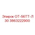 3863222900 ОТ-56ТТ-Л30 Epiroc