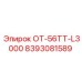 8393081589 ОТ-56ТТ-L3000 Epiroc