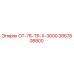 3867608900 ОТ-76-Т6-Х-3000 Epiroc