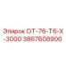 3867608900 ОТ-76-Т6-Х-3000 Epiroc