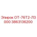 3863136200 ОТ-76Т2-Л3000 Epiroc