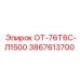 3867613700 ОТ-76Т6С-Л1500 Epiroc