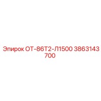 3863143700 ОТ-86Т2-Л1500 Epiroc