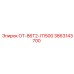 3863143700 ОТ-86Т2-Л1500 Epiroc
