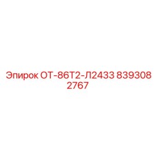 8393082767 ОТ-86Т2-Л2433 Эпирок