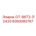 8393082767 ОТ-86Т2-Л2433 Эпирок