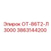 3863144200 ОТ-86Т2-Л3000 Epiroc