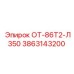 3863143200 ОТ-86Т2-Л350 Epiroc