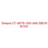 3867616700 ОТ-86Т6-350-ММ Epiroc