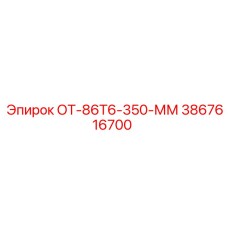 3867616700 ОТ-86Т6-350-ММ Epiroc