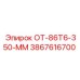 3867616700 ОТ-86Т6-350-ММ Epiroc