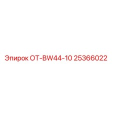 25366022 ОТ-BW44-10 Epiroc