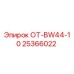 25366022 ОТ-BW44-10 Epiroc