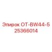 25366014 ОТ-BW44-5 - Epiroc