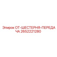 2652221280 OT-ШЕСТЕРНЯ-ПЕРЕДАЧА Epiroc