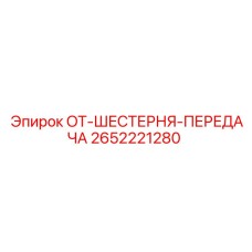 2652221280 OT-ШЕСТЕРНЯ-ПЕРЕДАЧА Epiroc
