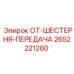 2652221280 OT-ШЕСТЕРНЯ-ПЕРЕДАЧА Epiroc
