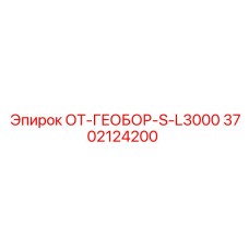 3702124200 ОТ-ГЕОБОР-S-L3000 Epiroc
