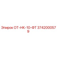 3742000579 ОТ-НК-10-ФТ Epiroc