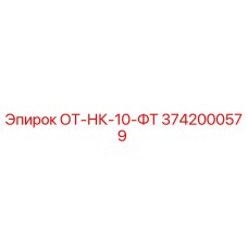 3742000579 ОТ-НК-10-ФТ Epiroc