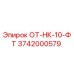 3742000579 ОТ-НК-10-ФТ Epiroc