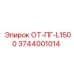 3744001014 ОТ-ПГ-L1500 Epiroc
