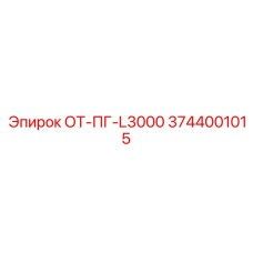 3744001015 ОТ-ПГ-L3000 Epiroc