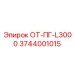 3744001015 ОТ-ПГ-L3000 Epiroc