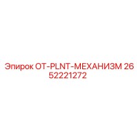 2652221272 OT-PLNT-МЕХАНИЗМ Epiroc