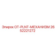 2652221272 OT-PLNT-МЕХАНИЗМ Epiroc