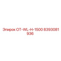 8393081936 ОТ-WL-H-1500 Эпирок
