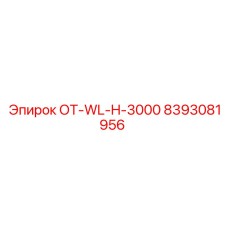 8393081956 ОТ-WL-H-3000 Эпирок
