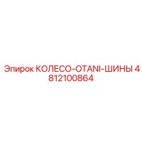 4812100864 КОЛЕСО-OTANI-ШИНЫ Epiroc