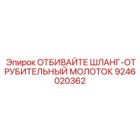 9246020362 ОТБИВАЙТЕ ШЛАНГ-ОТРУБИТЕЛЬНЫЙ МОЛОТОК - Epiroc