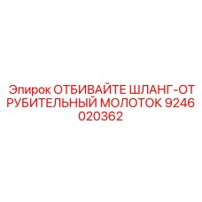 9246020362 ОТБИВАЙТЕ ШЛАНГ-ОТРУБИТЕЛЬНЫЙ МОЛОТОК - Epiroc