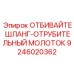 Пневматический отбойный молоток для спецтехники Epiroc