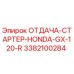 3382100284 ОТДАЧА-СТАРТЕР-HONDA-GX-120-R Epiroc