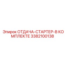 3382100138 ОТДАЧА-СТАРТЕР-В КОМПЛЕКТЕ Epiroc