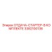 3382100138 ОТДАЧА-СТАРТЕР-В КОМПЛЕКТЕ Epiroc