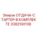 3382100138 ОТДАЧА-СТАРТЕР-В КОМПЛЕКТЕ Epiroc