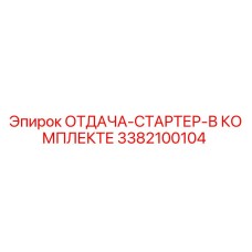 3382100104 ОТДАЧА-СТАРТЕР-В КОМПЛЕКТЕ Epiroc
