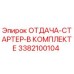 3382100104 ОТДАЧА-СТАРТЕР-В КОМПЛЕКТЕ Epiroc