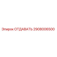 2908006500 ОТДАВАТЬ Epiroc