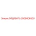 2908006500 ОТДАВАТЬ Epiroc