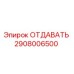 2908006500 ОТДАВАТЬ Epiroc
