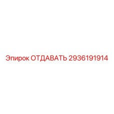 2936191914 ОТДАВАТЬ Epiroc