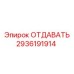 2936191914 ОТДАВАТЬ Epiroc
