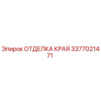 3377021471 ОТДЕЛКА КРАЯ Epiroc
