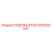4700202047 ОТДЕЛКА КРАЯ Epiroc